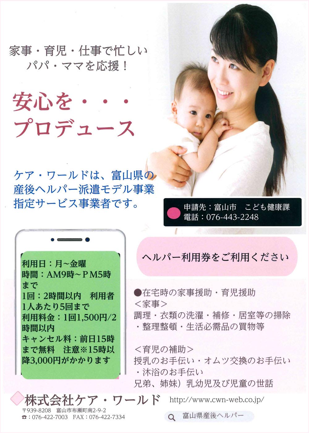ケア・ワールド 産後ヘルパー派遣事業